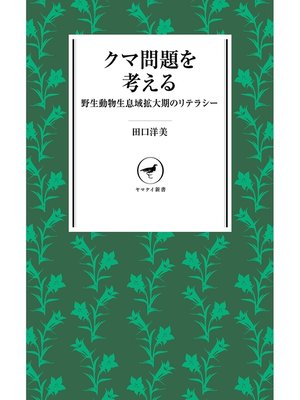 cover image of ヤマケイ新書　クマ問題を考える 野生動物生息域拡大期のリテラシー